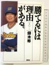 勝てるには理由がある 集英社 仰木 彬