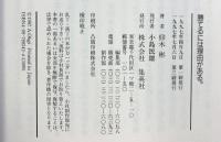 勝てるには理由がある 集英社 仰木 彬