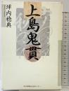 上島鬼貫 神戸新聞出版センター 坪内 稔典