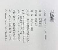 上島鬼貫 神戸新聞出版センター 坪内 稔典