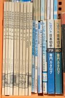 切手関係 まとめて30冊以上 不揃い 図解切手収集百科事典 日本切手専門カタログ 世界動物切手図鑑 他