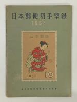 切手関係 まとめて30冊以上 不揃い 図解切手収集百科事典 日本切手専門カタログ 世界動物切手図鑑 他