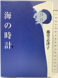 海の時計 （下） 講談社 藤堂 志津子