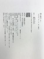 海の時計 （下） 講談社 藤堂 志津子