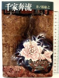 千家奔流 読売新聞社 井ノ部 康之