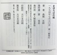 まほろばの城 KADOKAWA(新人物往来社) 典厩 五郎