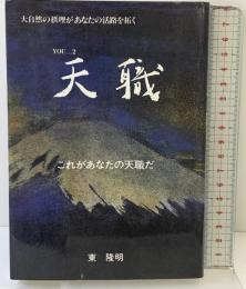 天職 YOU…2 これがあなたの天職だ 企画出版 天恵堂 東 隆明