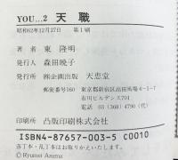 天職 YOU…2 これがあなたの天職だ 企画出版 天恵堂 東 隆明