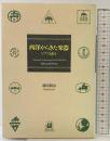 西洋からきた楽器: ピアノは語る エピック バン田 耕治