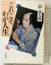 これこそわが人生 読売新聞社 杉 良太郎