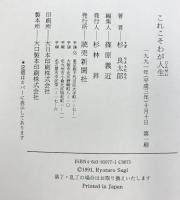 これこそわが人生 読売新聞社 杉 良太郎