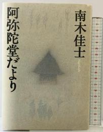 阿弥陀堂だより 文藝春秋 南木 佳士