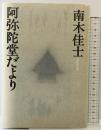 阿弥陀堂だより 文藝春秋 南木 佳士