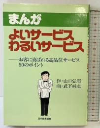 まんが よいサ-ビスわるいサ-ビス: お客に喜ばれる高品位サ-ビス50のポイント 日本能率協会マネジメントセンター 山口 弘明