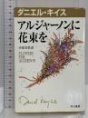 アルジャーノンに花束を (ダニエル・キイス文庫 1) 早川書房 ダニエル・キイス
