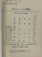 アルジャーノンに花束を (ダニエル・キイス文庫 1) 早川書房 ダニエル・キイス