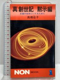 真創世記 黙示編: 永遠の生命にいたるために (ノン・ブック 129) 祥伝社 高橋 佳子
