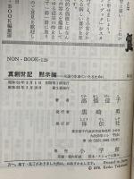 真創世記 黙示編: 永遠の生命にいたるために (ノン・ブック 129) 祥伝社 高橋 佳子