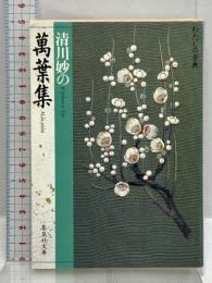 清川妙の 萬葉集 (わたしの古典シリーズ) (集英社文庫―わたしの古典) 集英社 清川 妙