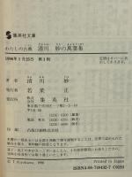 清川妙の 萬葉集 (わたしの古典シリーズ) (集英社文庫―わたしの古典) 集英社 清川 妙