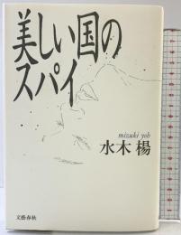美しい国のスパイ 文藝春秋 水木 楊