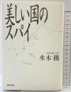 美しい国のスパイ 文藝春秋 水木 楊