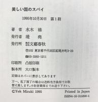 美しい国のスパイ 文藝春秋 水木 楊