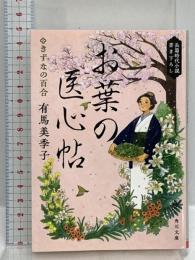 お葉の医心帖 きずなの百合 (角川文庫) KADOKAWA 有馬 美季子