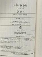 お葉の医心帖 きずなの百合 (角川文庫) KADOKAWA 有馬 美季子