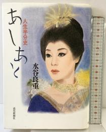 あしあと: 人生半分史 読売新聞社 水谷 良重
