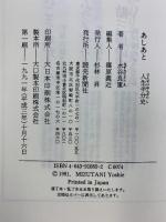 あしあと: 人生半分史 読売新聞社 水谷 良重