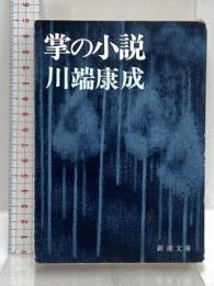 掌の小説 (新潮文庫) 新潮社 川端康成