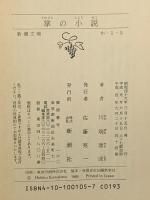 掌の小説 (新潮文庫) 新潮社 川端康成