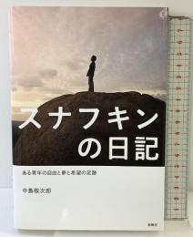スナフキンの日記 新風舎 中島 敬次郎