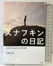 スナフキンの日記 新風舎 中島 敬次郎