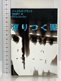 凍りつく眼 (扶桑社ミステリー フ 13-1) 扶桑社 ジャイルズ・ブラント