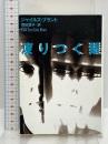 凍りつく眼 (扶桑社ミステリー フ 13-1) 扶桑社 ジャイルズ・ブラント