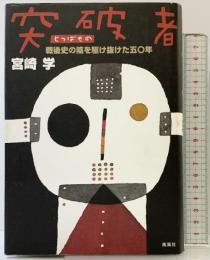 突破者: 戦後史の陰を駆け抜けた五〇年 南風社 宮崎 学