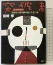 突破者: 戦後史の陰を駆け抜けた五〇年 南風社 宮崎 学