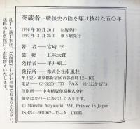 突破者: 戦後史の陰を駆け抜けた五〇年 南風社 宮崎 学