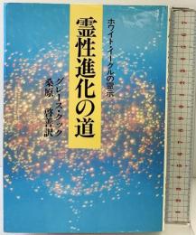 霊性進化の道  ホワイト・イーグルの霊示 潮文社 グレース クック