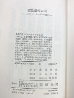 霊性進化の道  ホワイト・イーグルの霊示 潮文社 グレース クック
