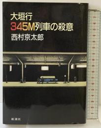 大垣行345M列車の殺意 新潮社 西村 京太郎