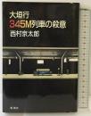 大垣行345M列車の殺意 新潮社 西村 京太郎