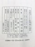 大垣行345M列車の殺意 新潮社 西村 京太郎