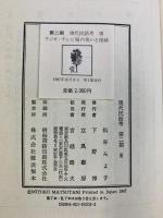 現代民話考 （第２期（3）） ラジオ・テレビ局の笑いと怪談 立風書房 松谷 みよ子