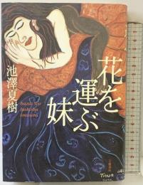 花を運ぶ妹 文藝春秋 池澤 夏樹