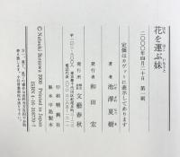 花を運ぶ妹 文藝春秋 池澤 夏樹