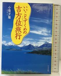 いいことずくめの吉方位旅行 TTJ・たちばな出版 小荒 夕雁