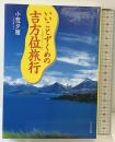 いいことずくめの吉方位旅行 TTJ・たちばな出版 小荒 夕雁